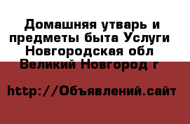 Домашняя утварь и предметы быта Услуги. Новгородская обл.,Великий Новгород г.